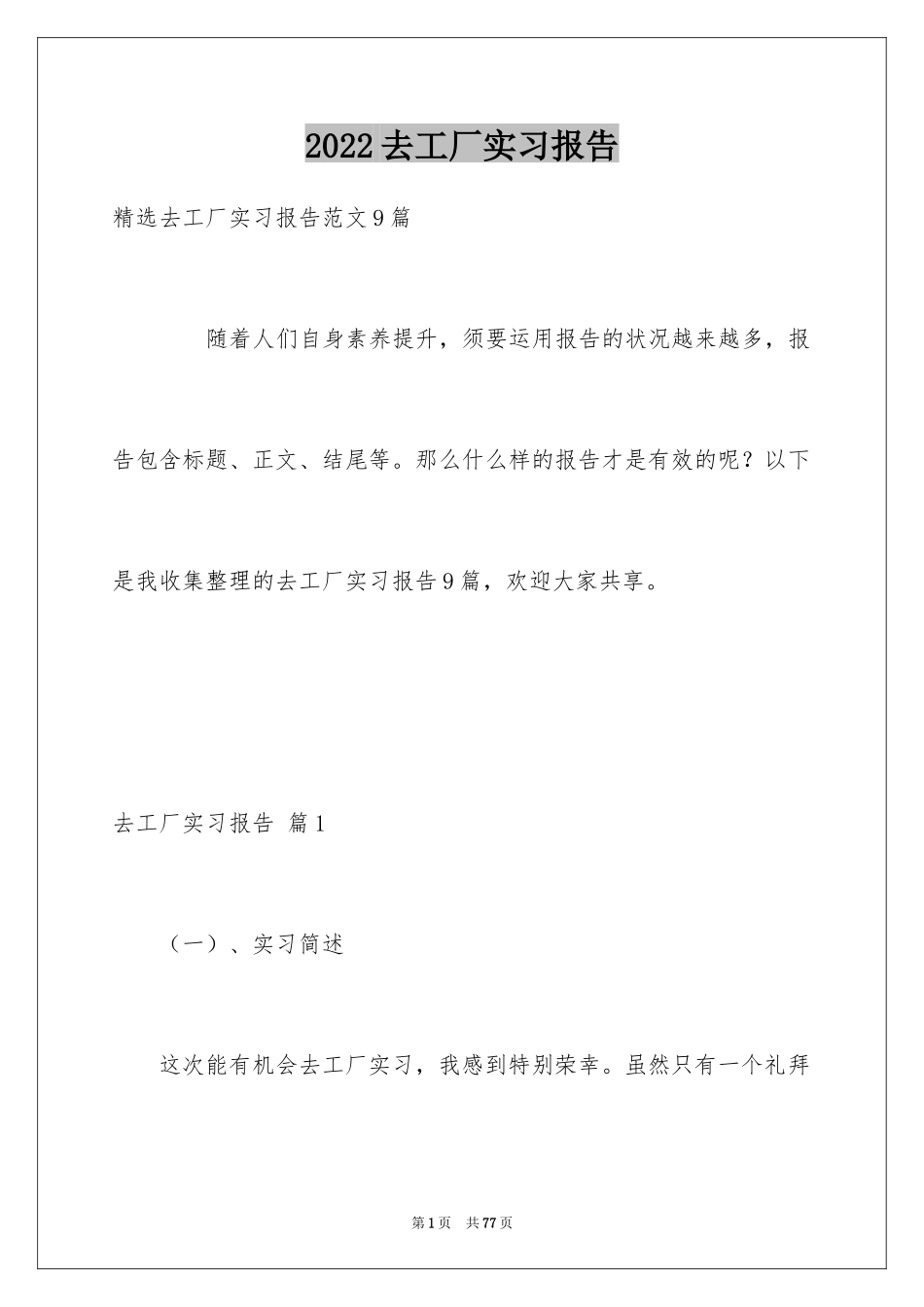 2024去工厂实习报告_141_第1页