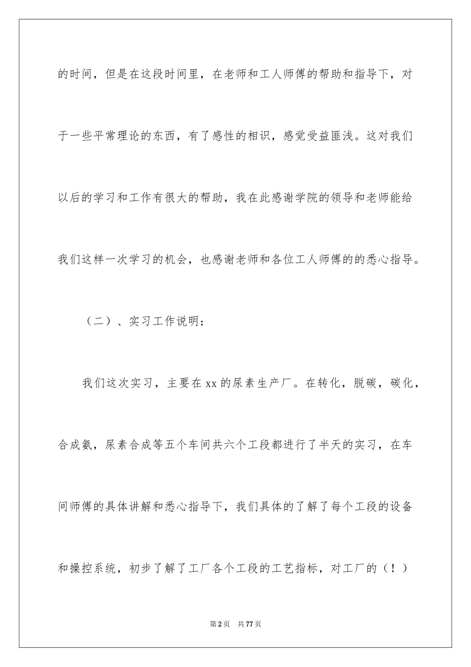 2024去工厂实习报告_141_第2页
