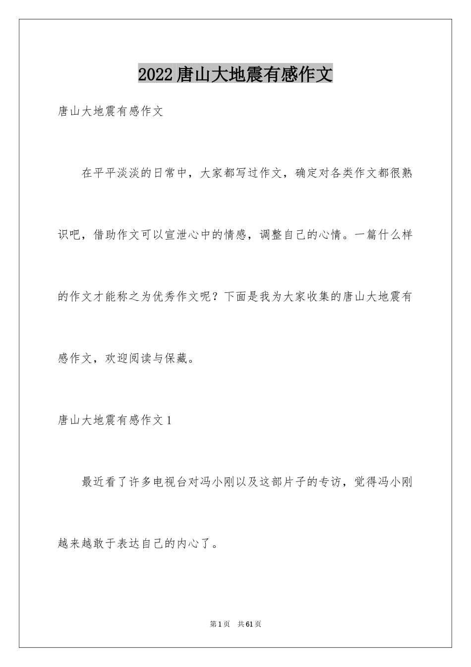 2024唐山大地震有感作文_第1页