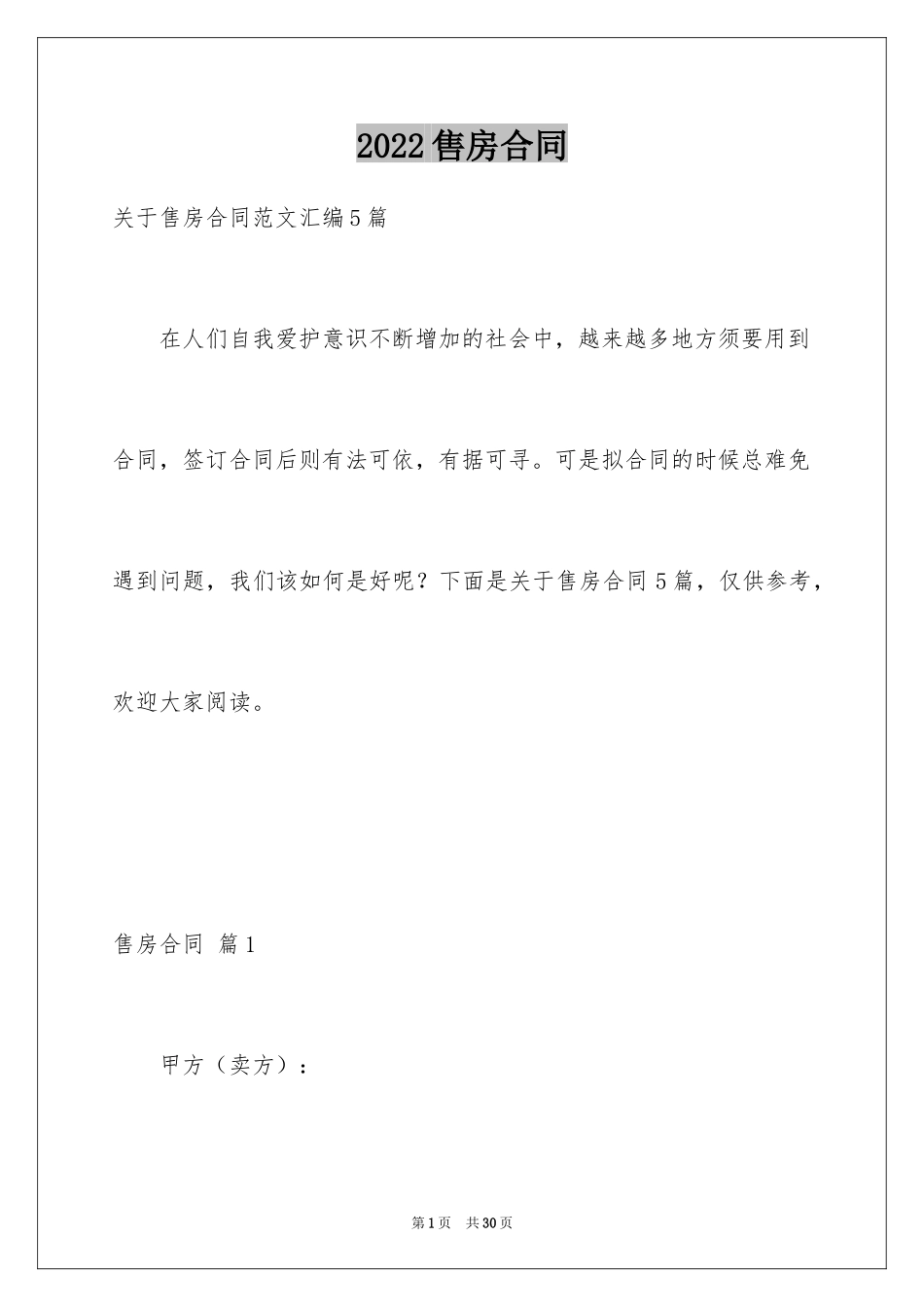 2024售房合同_91_第1页