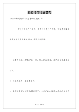 2024学习名言警句_27