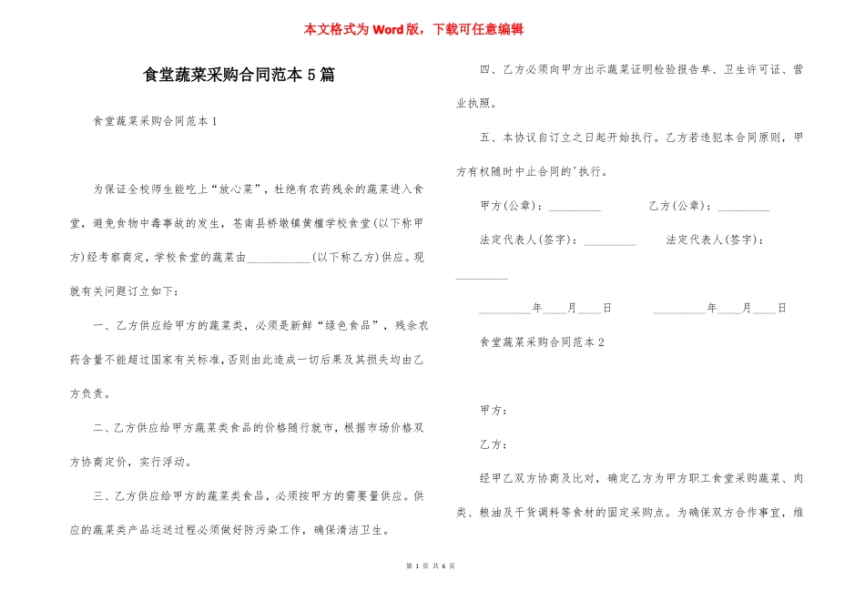 食堂蔬菜采购合同范本5篇_第1页