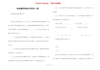 食堂蔬菜采购合同范本5篇