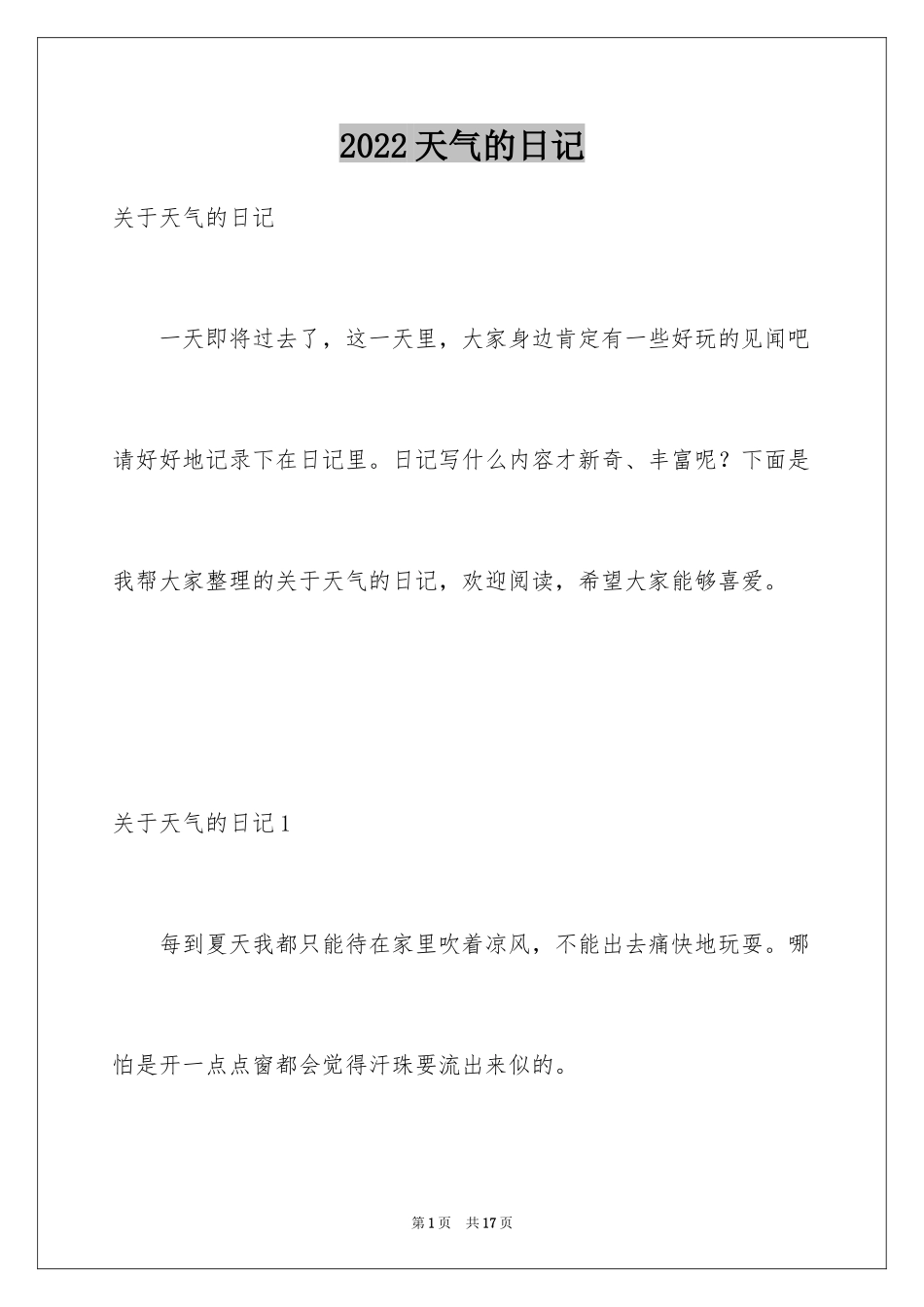 2024天气的日记_4_第1页