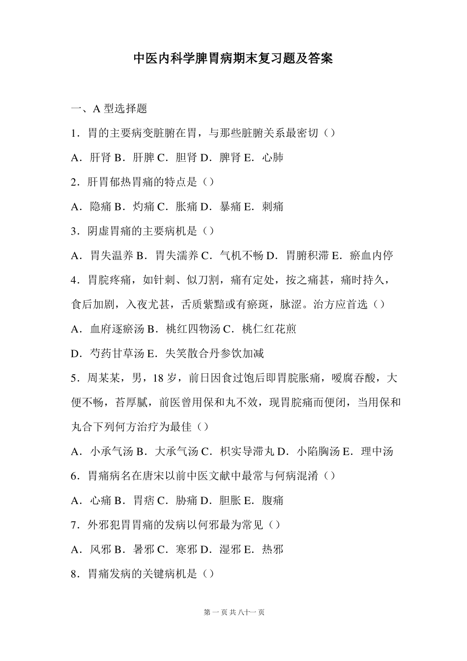 中医内科学脾胃病期末复习题及答案_第1页