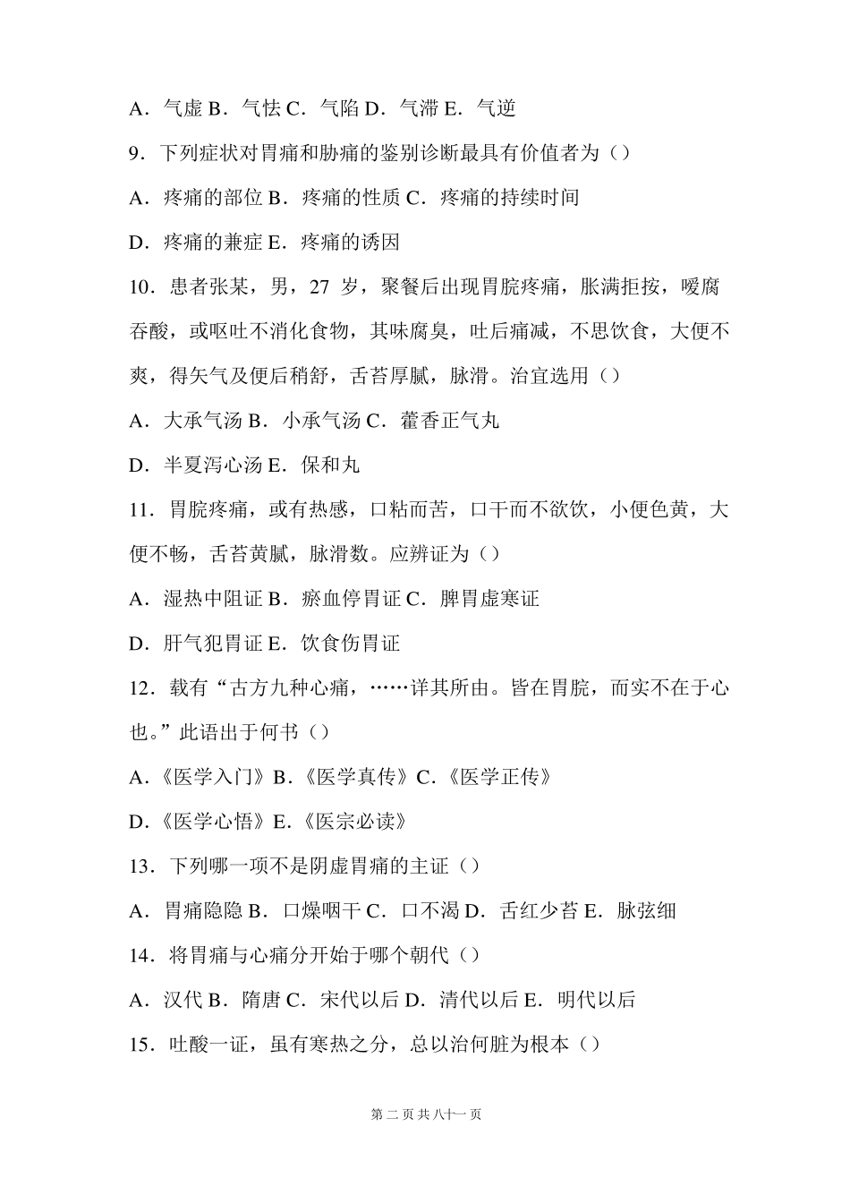 中医内科学脾胃病期末复习题及答案_第2页