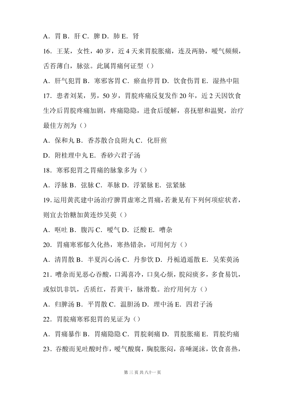 中医内科学脾胃病期末复习题及答案_第3页