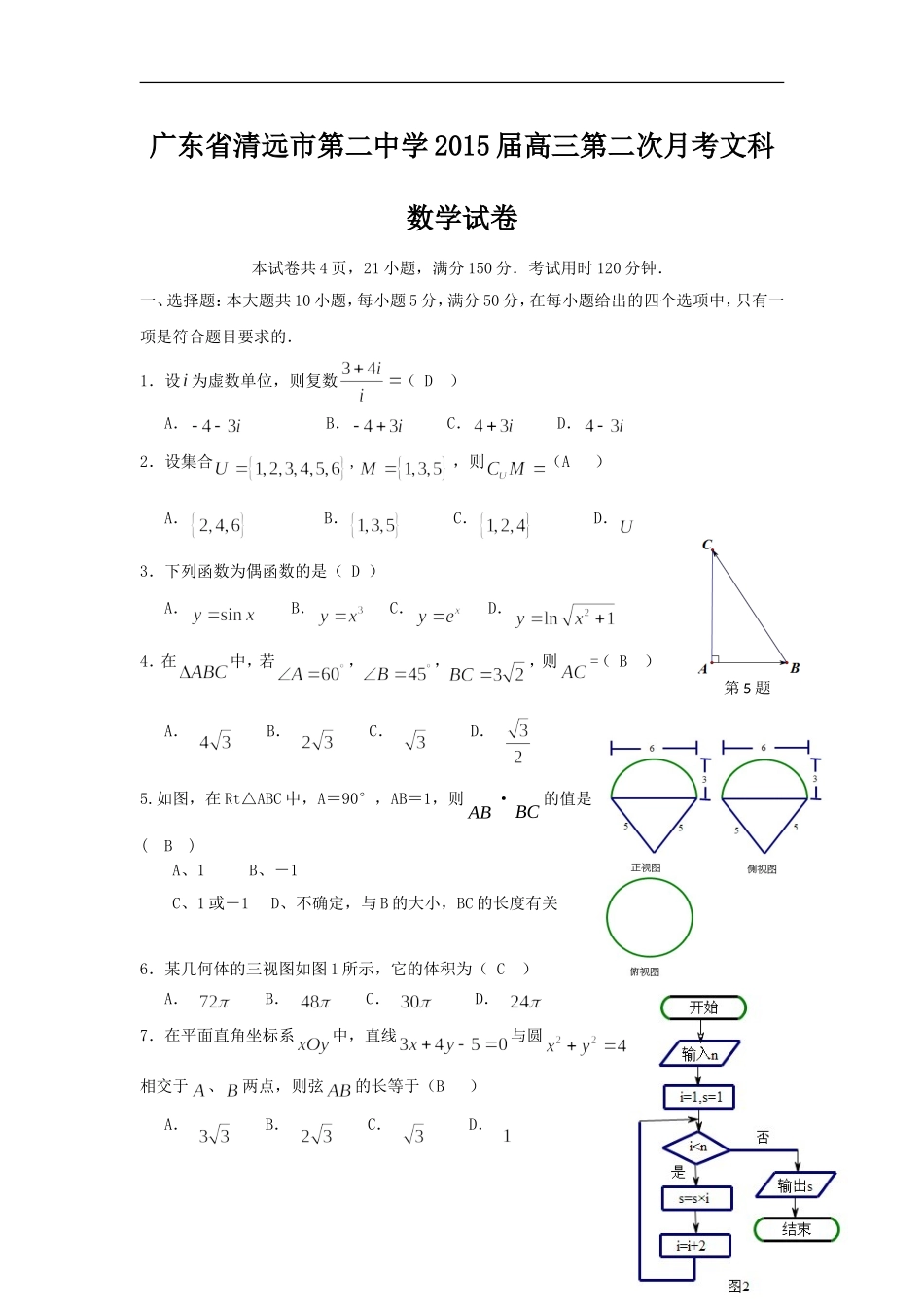 广东省清远市第二中学2015届高三第二次月考文科数学试卷word版_第1页