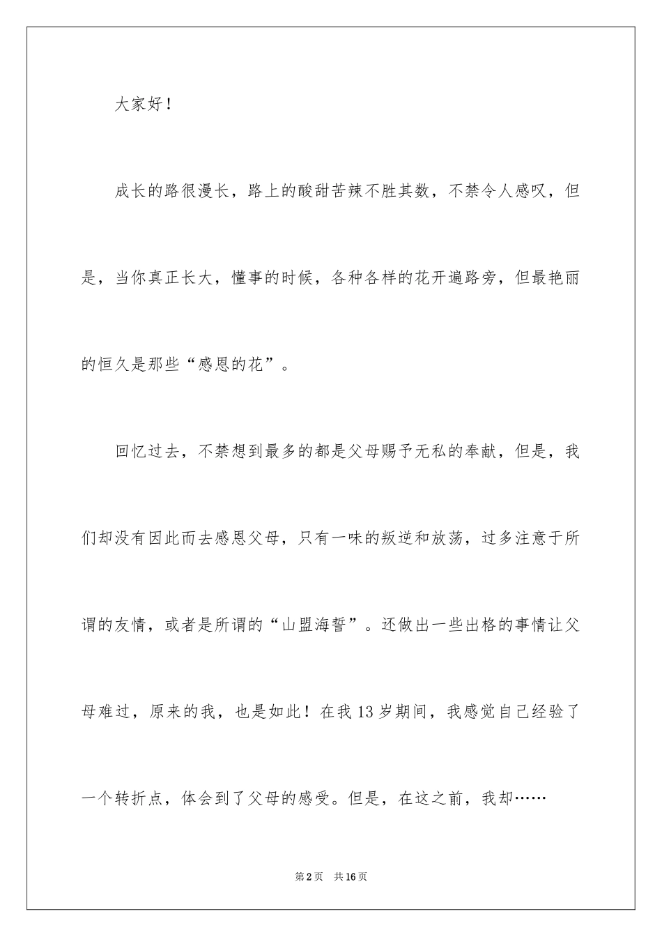 2024学会感恩演讲稿_275_第2页