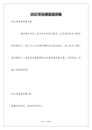 2024学会感恩演讲稿_275