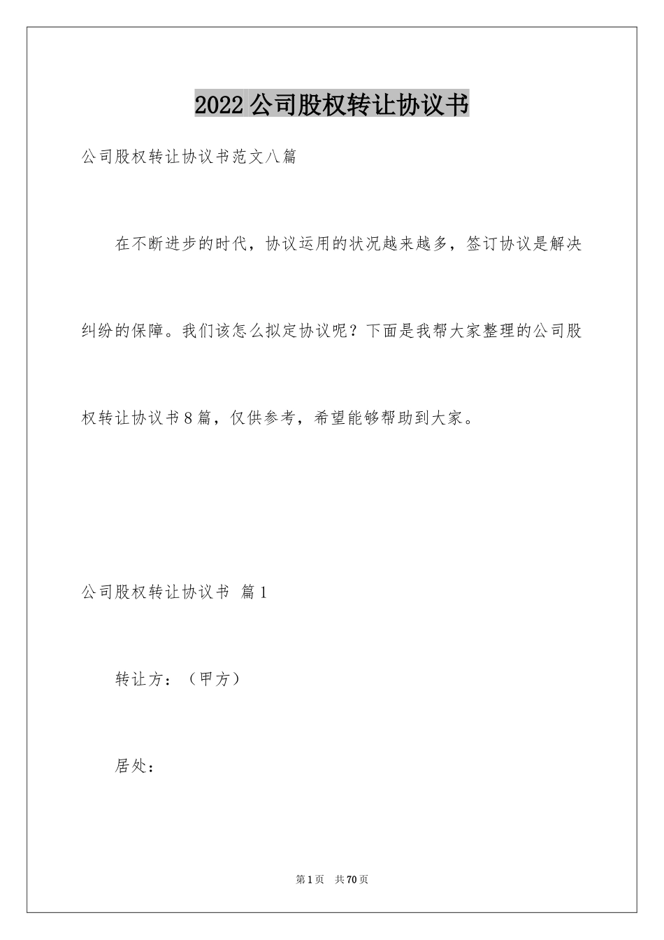 2024公司股权转让协议书_118_第1页