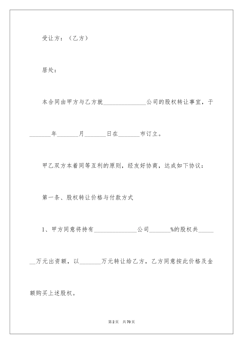 2024公司股权转让协议书_118_第2页