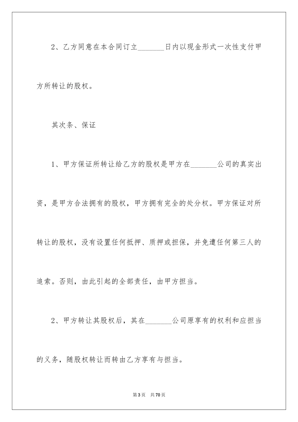 2024公司股权转让协议书_118_第3页