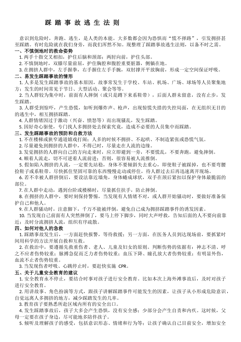 踩踏事故逃生法则_第1页