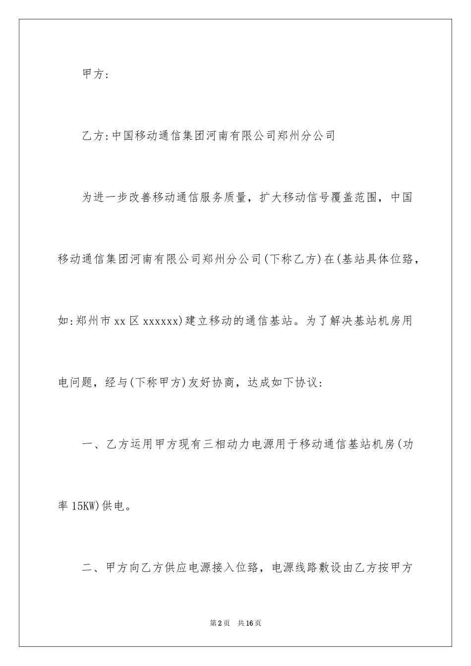 2024基站用电协议书_2_第2页