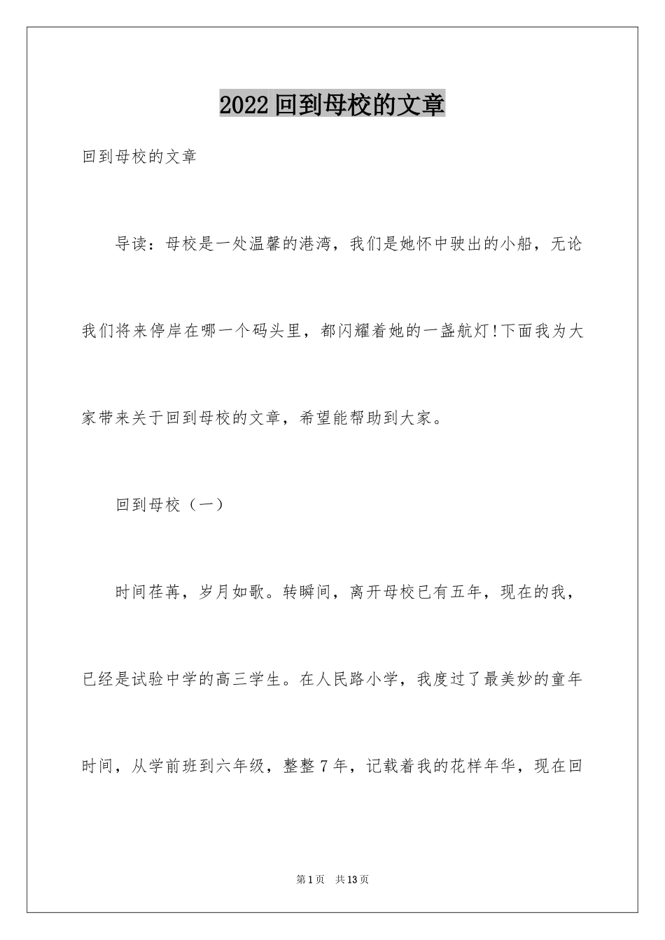 2024回到母校的文章_第1页