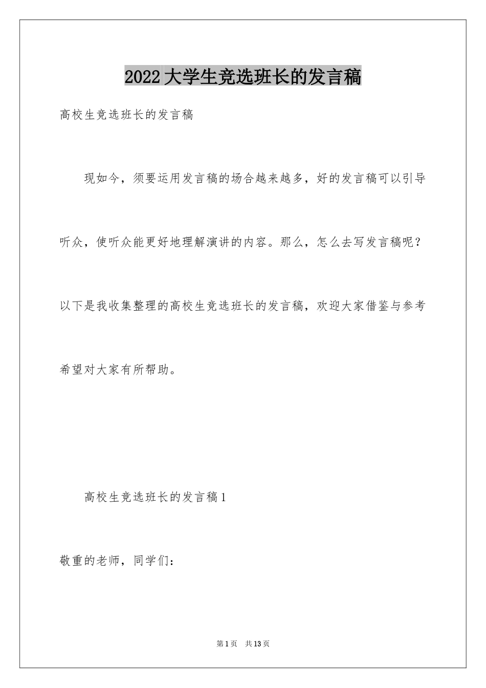 2024大学生竞选班长的发言稿_第1页