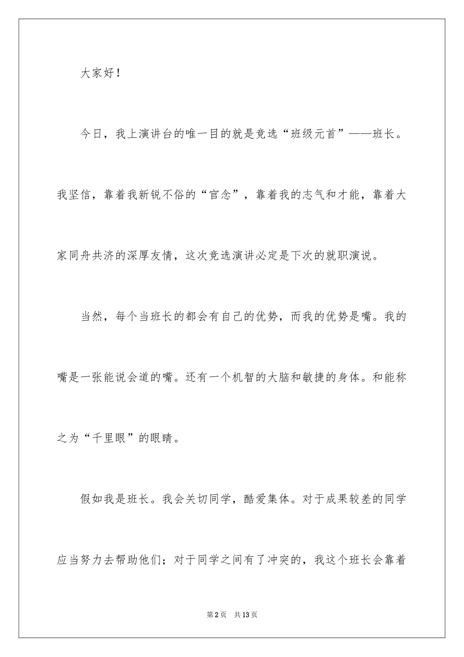 2024大学生竞选班长的发言稿_第2页