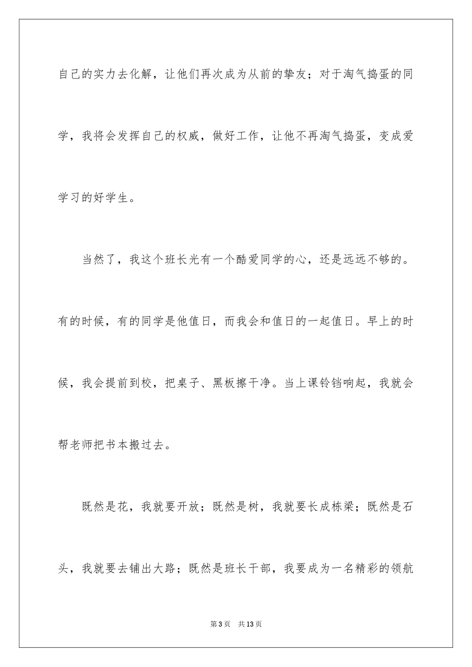 2024大学生竞选班长的发言稿_第3页