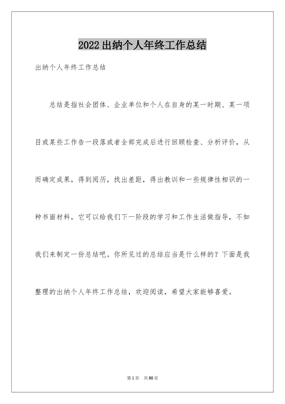 2024出纳个人年终工作总结_5_第1页