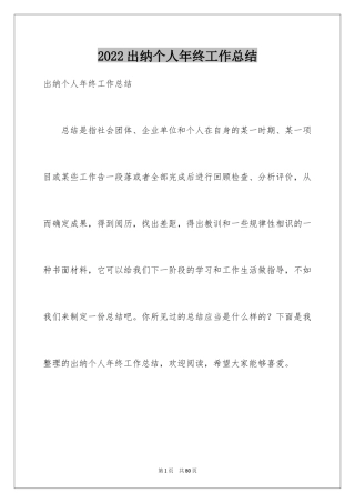 2024出纳个人年终工作总结_5