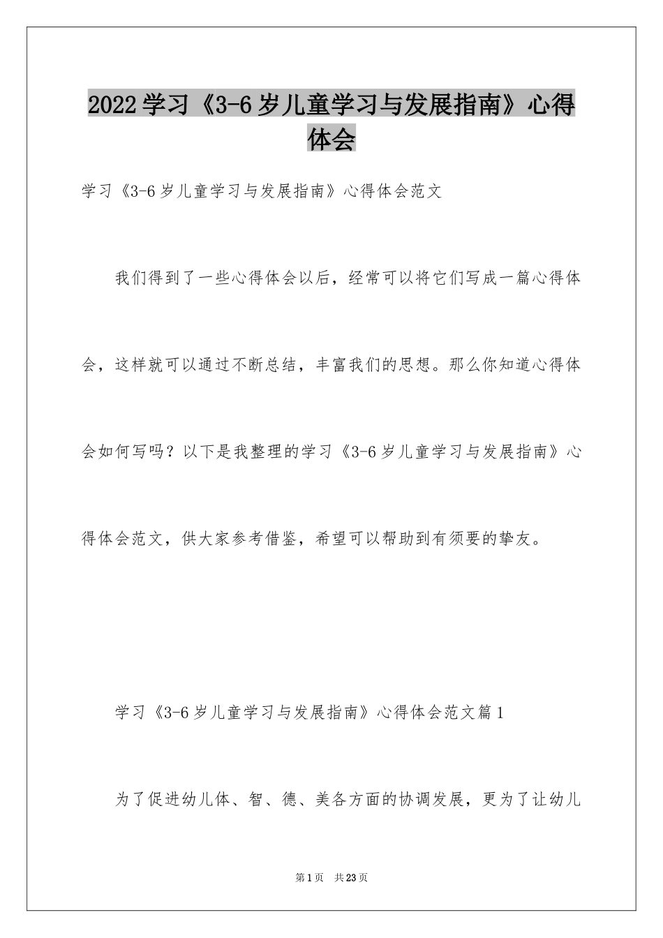 2024学习《3-6岁儿童学习与发展指南》心得体会_第1页