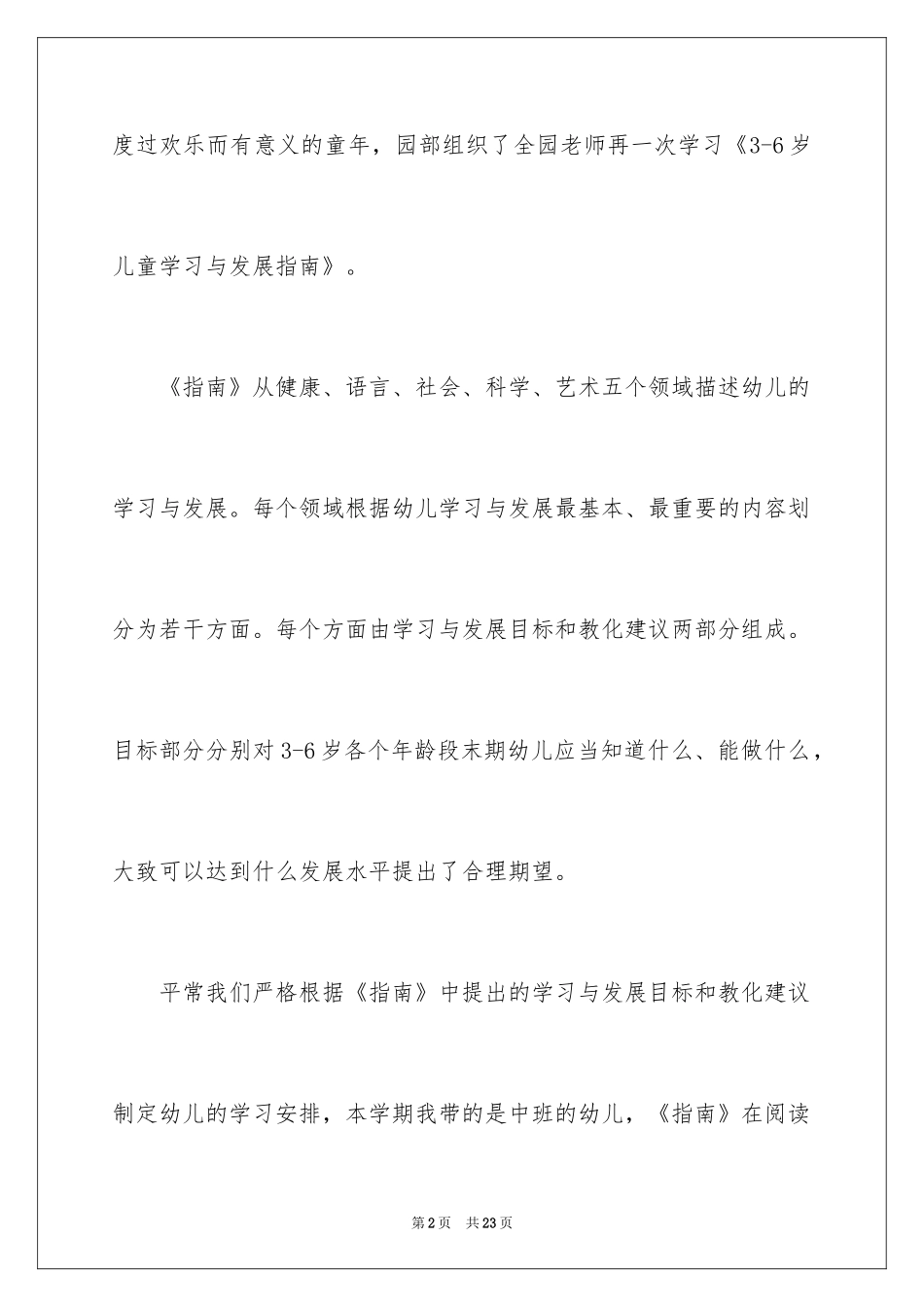 2024学习《3-6岁儿童学习与发展指南》心得体会_第2页