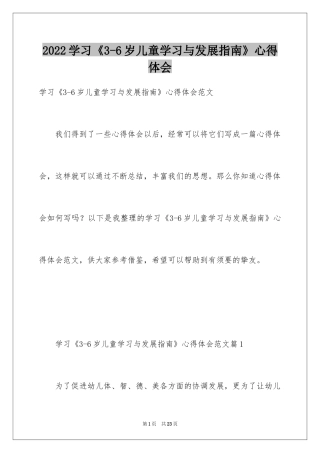 2024学习《3-6岁儿童学习与发展指南》心得体会
