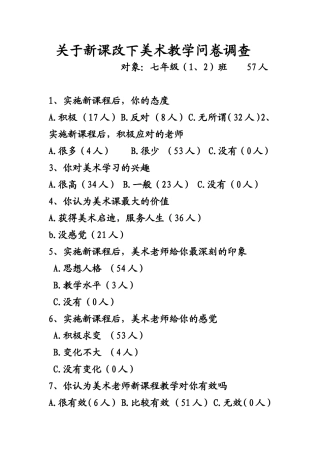 关于新课改下问卷调查
