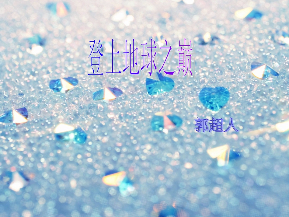 《登上地球之巅》课件01_第1页