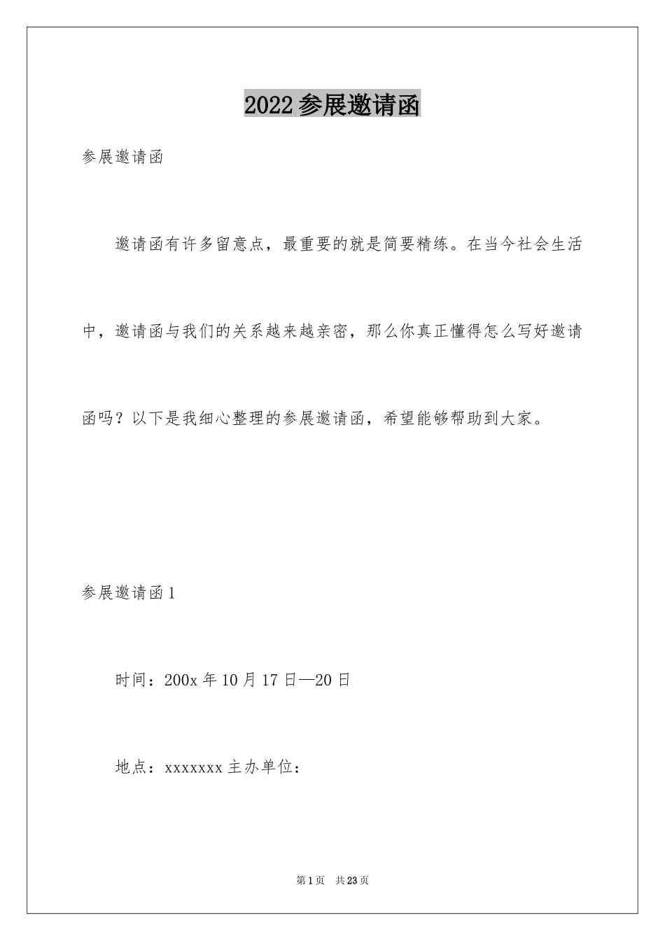 2024参展邀请函_第1页