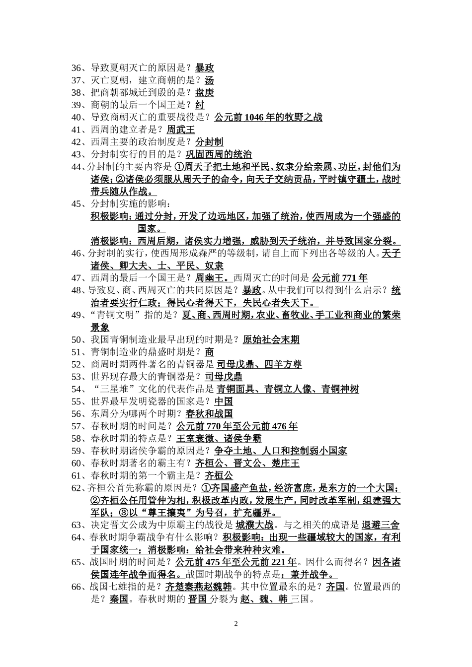 七年级历史上册复习提纲_第2页