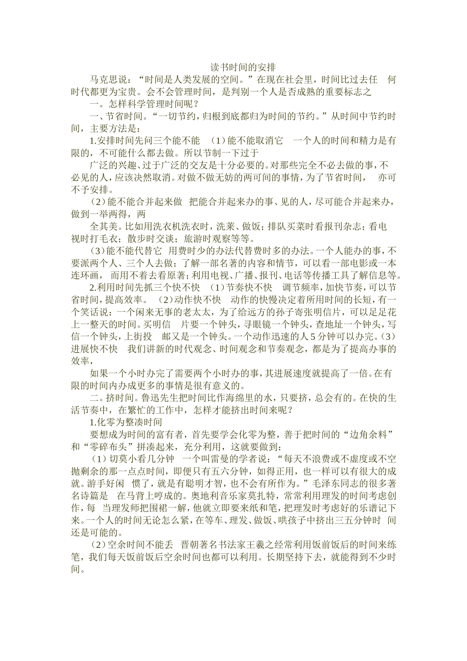 读书时间的安排_第1页