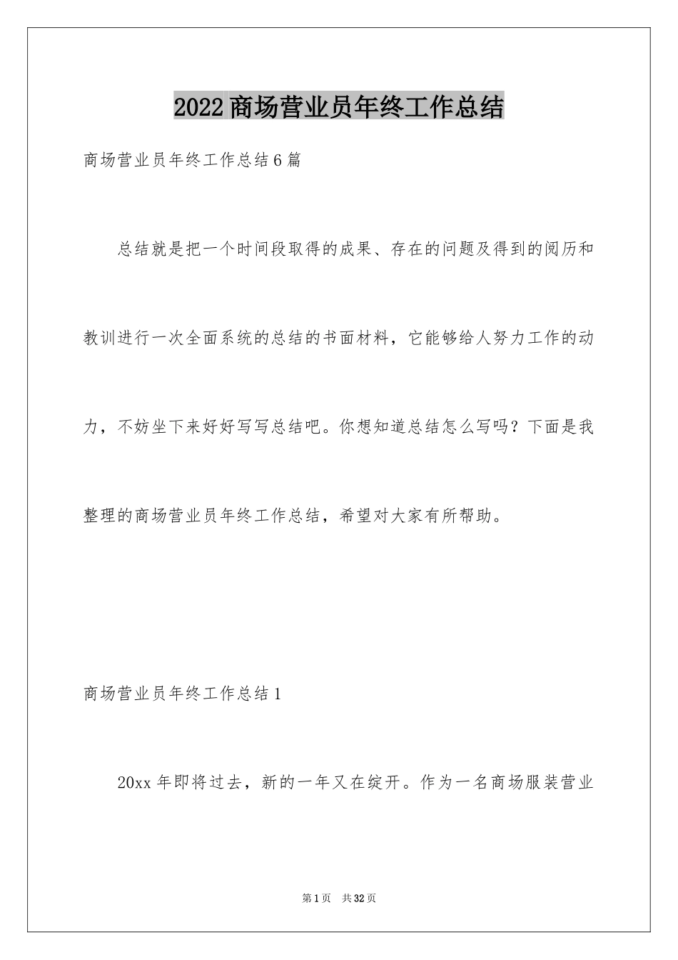 2024商场营业员年终工作总结_1_第1页