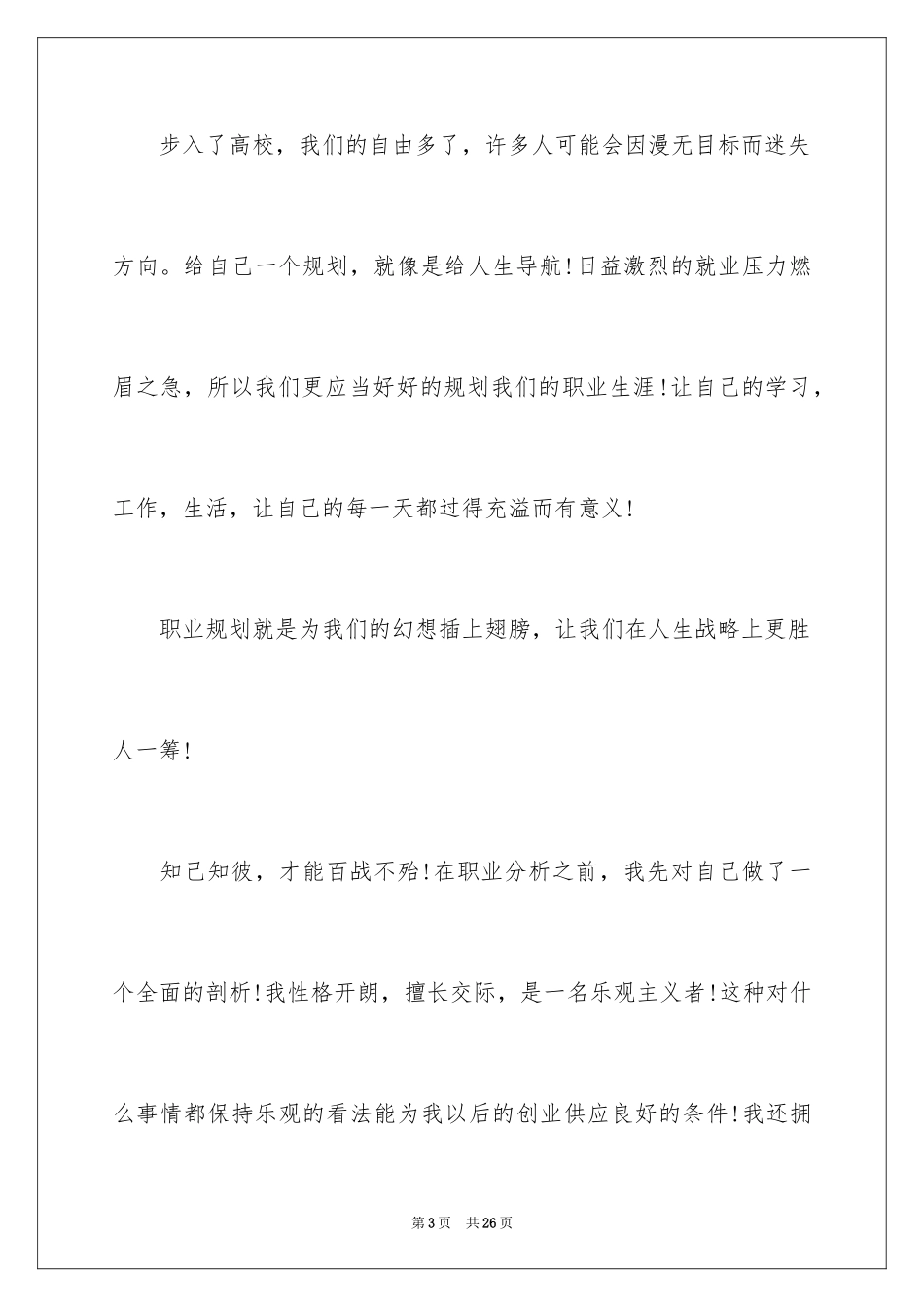 2024大学生职业规划大赛演讲稿_4_第3页