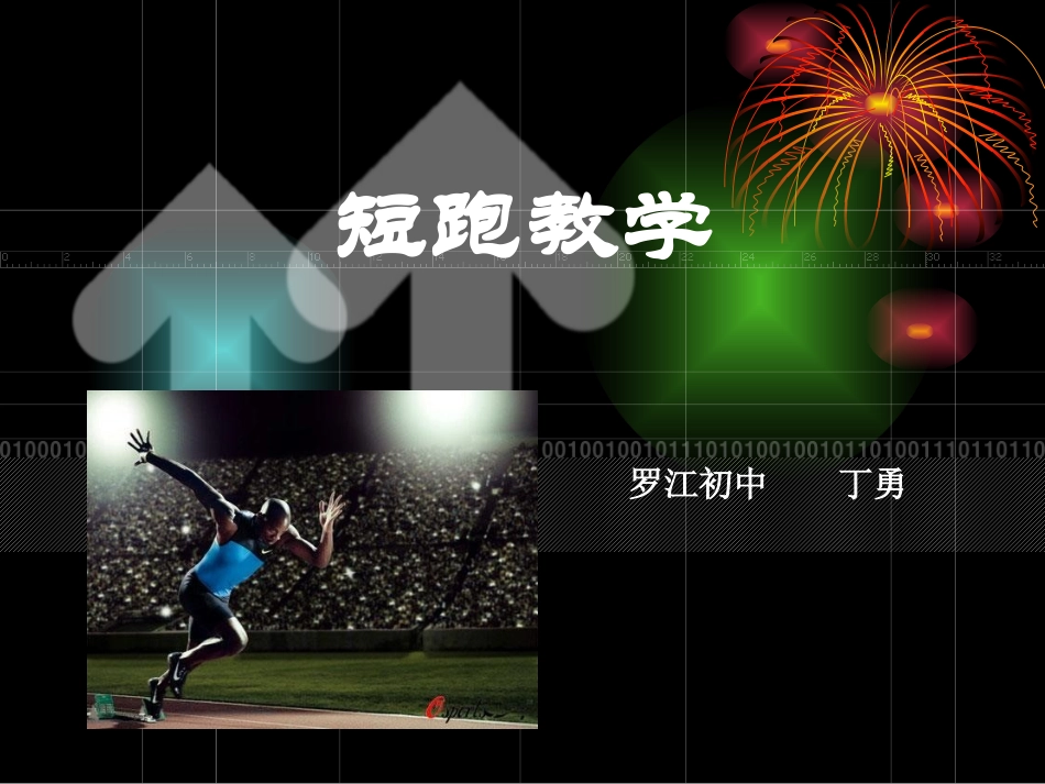 初中体育100米短跑教学课件_第1页