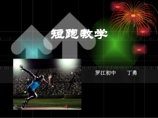 初中体育100米短跑教学课件