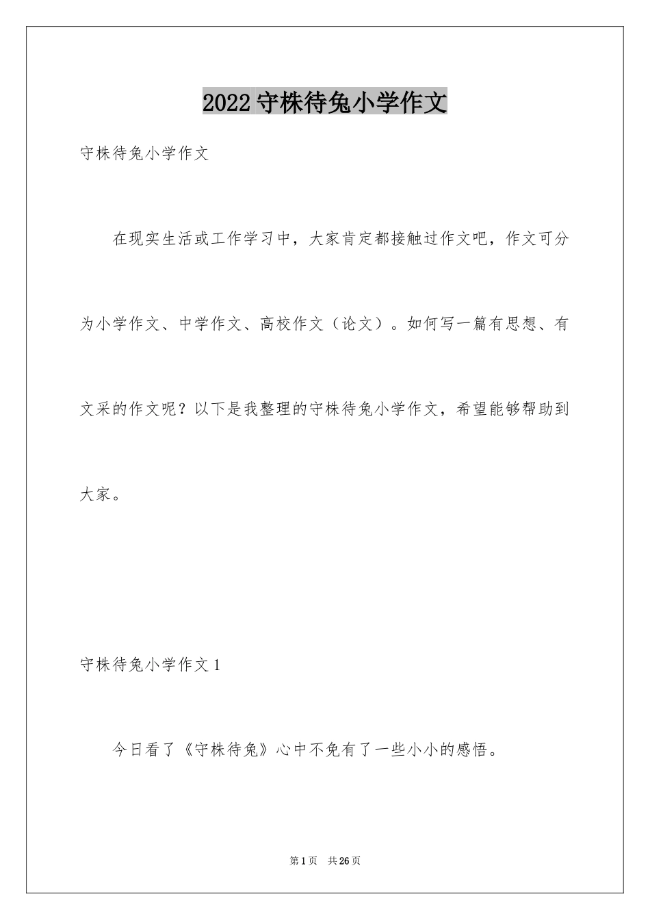 2024守株待兔小学作文_2_第1页