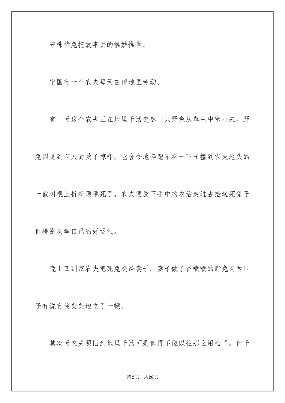 2024守株待兔小学作文_2_第2页