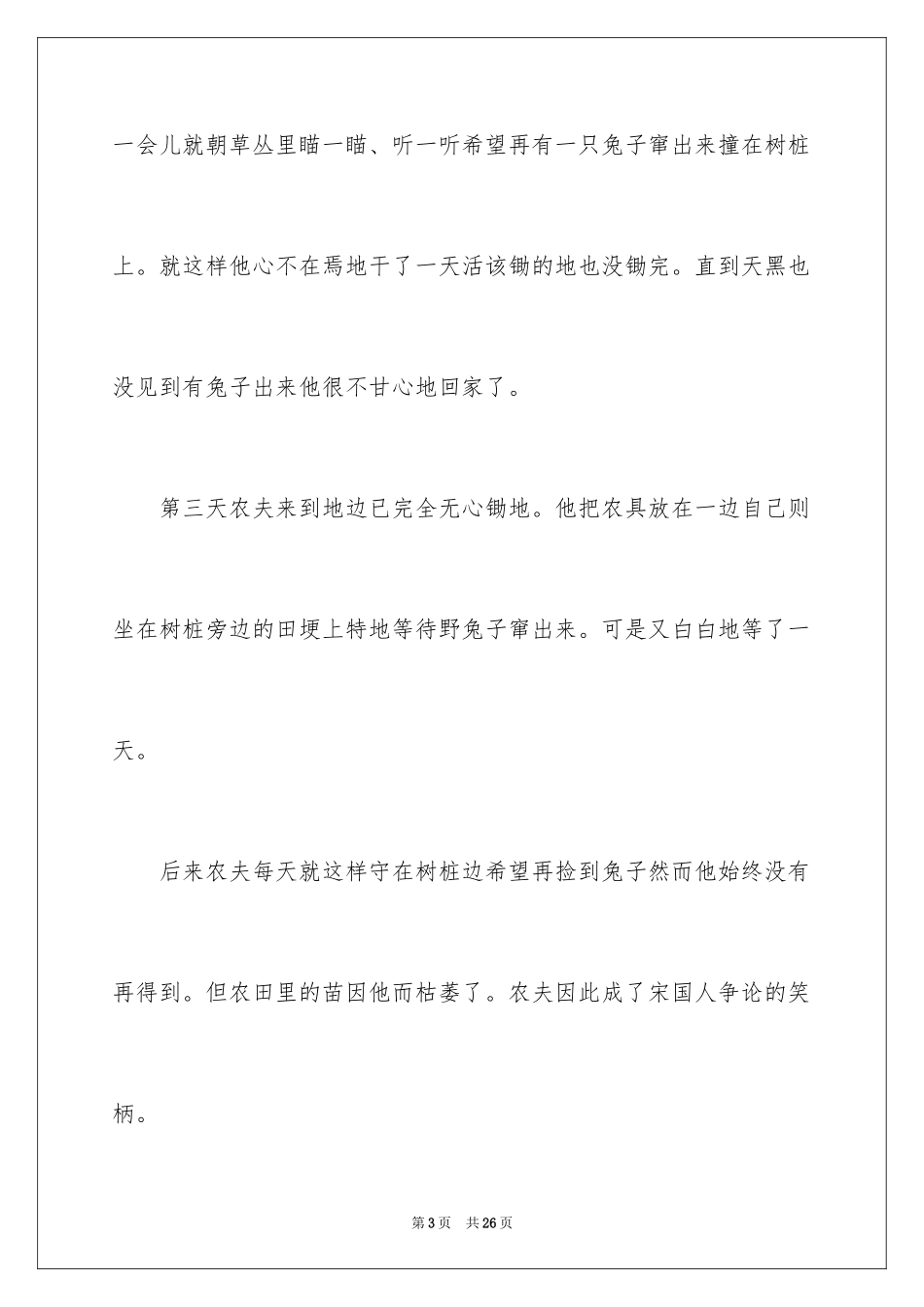 2024守株待兔小学作文_2_第3页