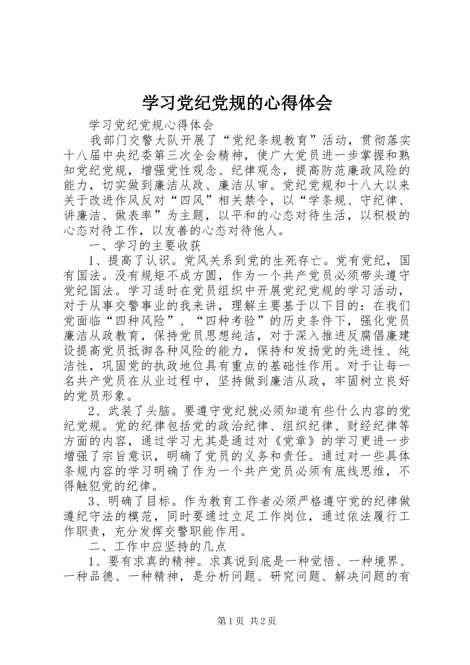 学习党纪党规的心得体会_2_第1页