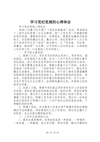 学习党纪党规的心得体会_2