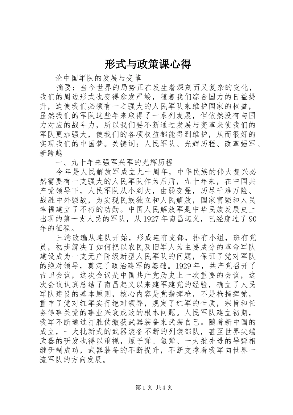 形式与政策课心得_第1页