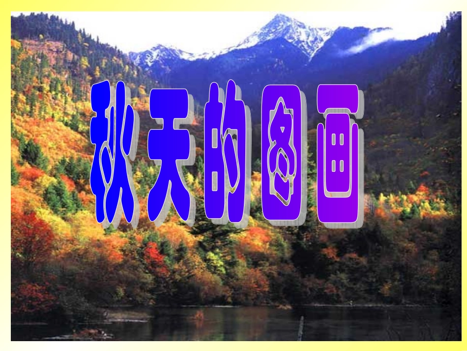 秋天的图画 (2)_第1页