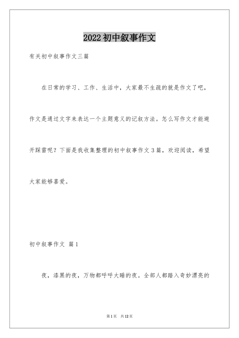 2024初中叙事作文_207_第1页