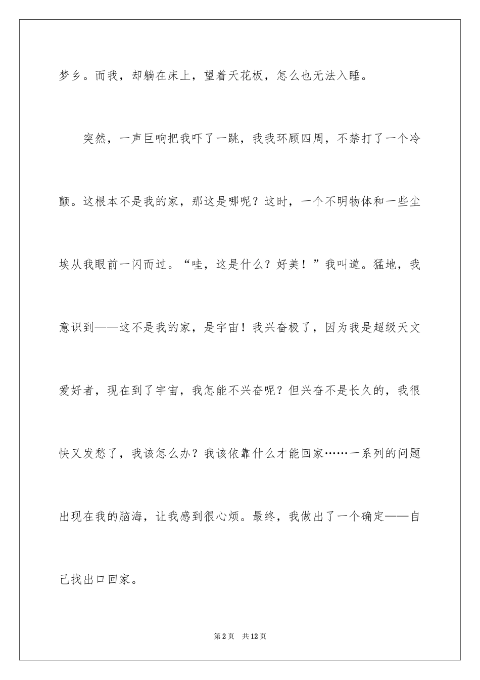 2024初中叙事作文_207_第2页