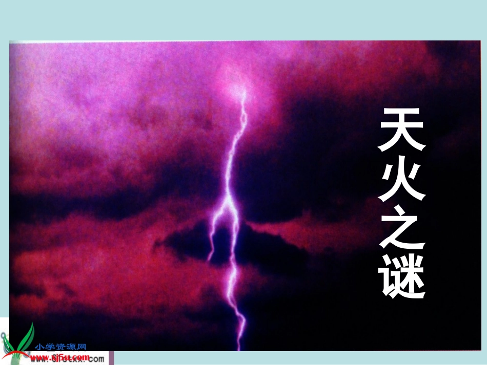 天火之谜课件_第2页