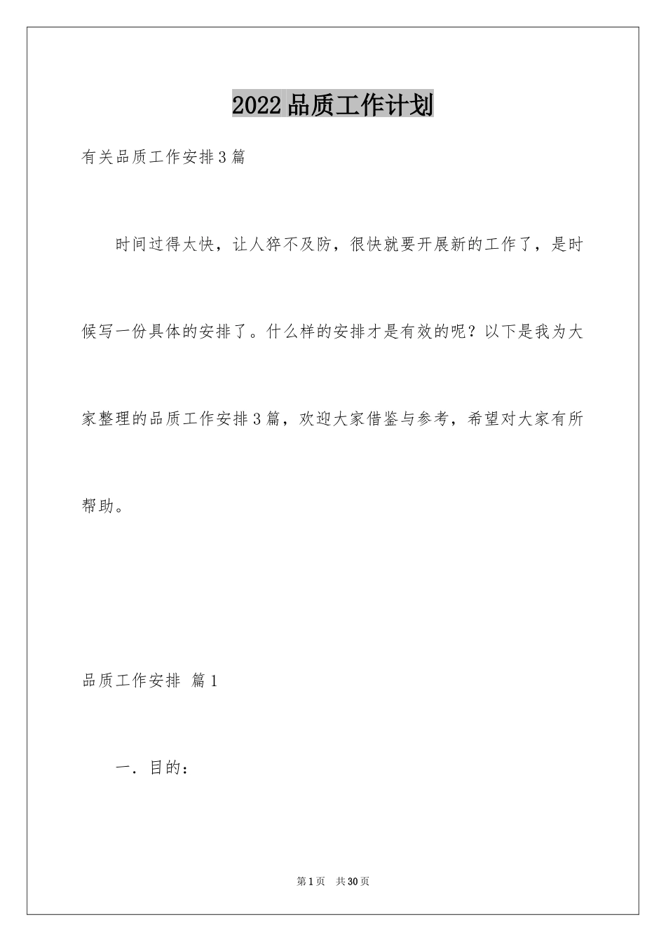 2024品质工作计划_3_第1页
