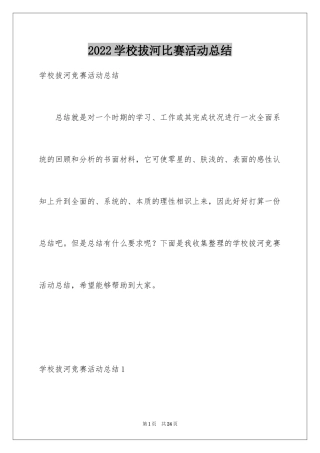 2024学校拔河比赛活动总结_2