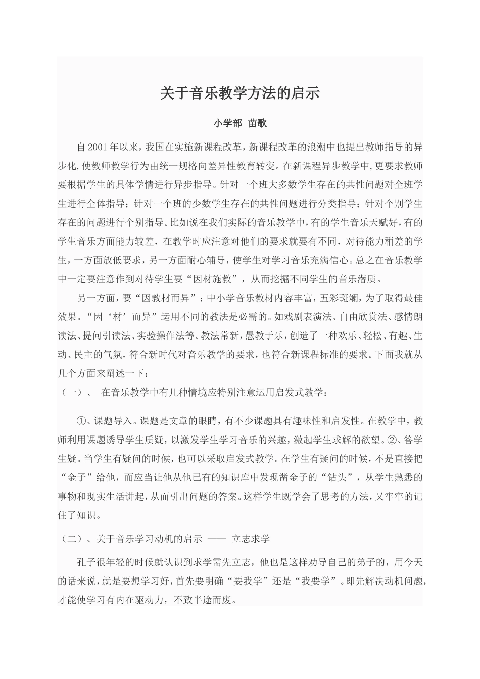 苗歌关于音乐教学方法的启示_第1页